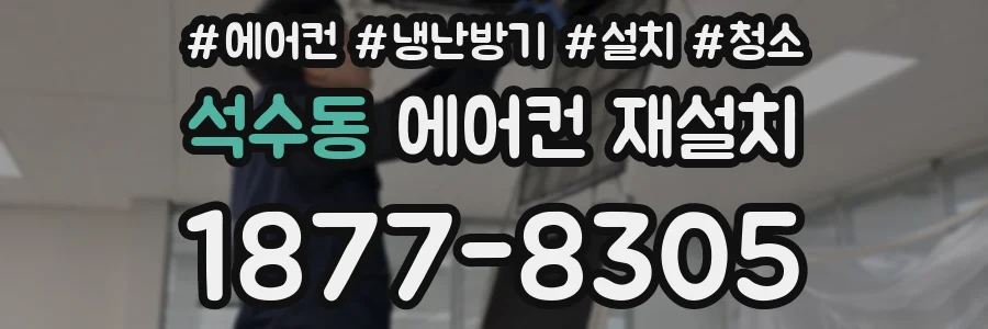 석수동 에어컨 재설치