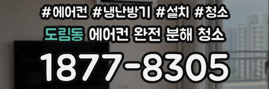 도림동 에어컨 완전 분해 청소