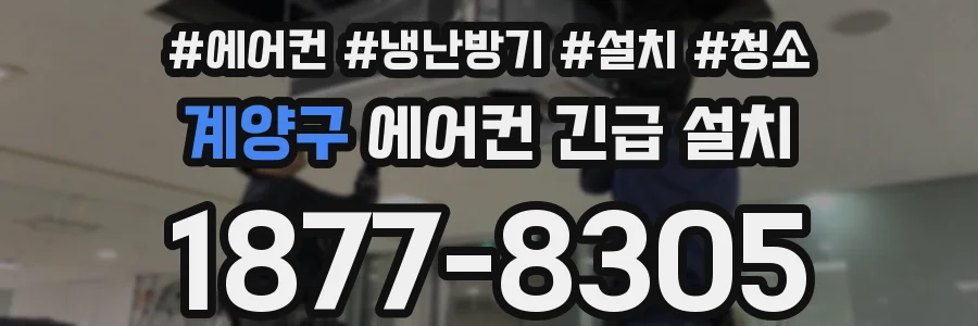 계양구 에어컨 긴급 설치