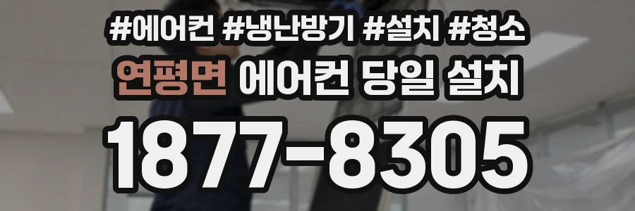 연평면 에어컨 당일 설치