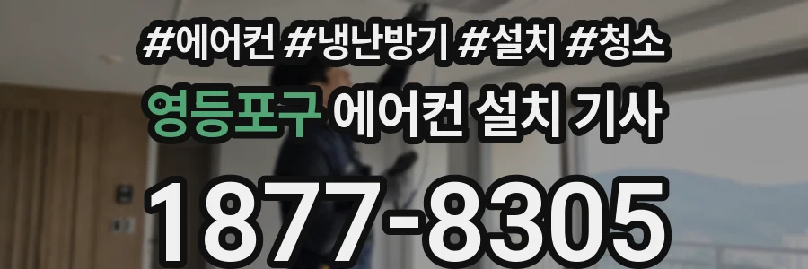 영등포구 에어컨 설치 기사