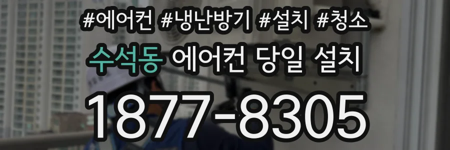 수석동 에어컨 당일 설치