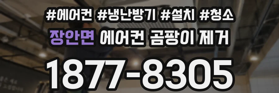 장안면 에어컨 곰팡이 제거
