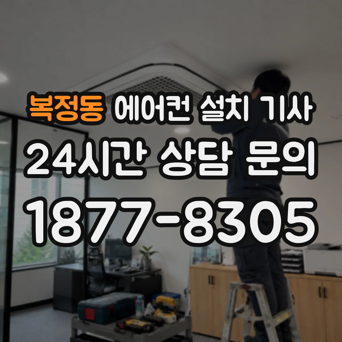 복정동 에어컨 설치 기사