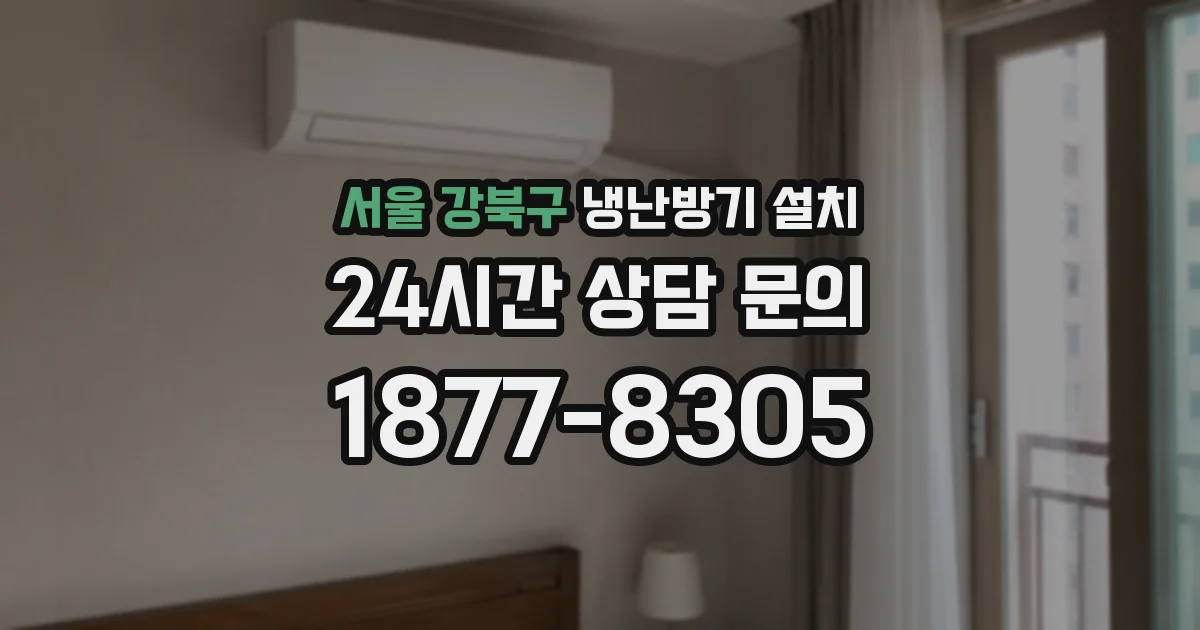 서울 강북구 냉난방기 설치