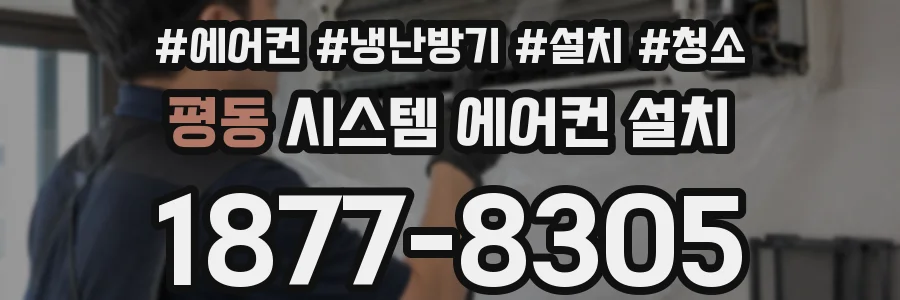 평동 시스템 에어컨 설치