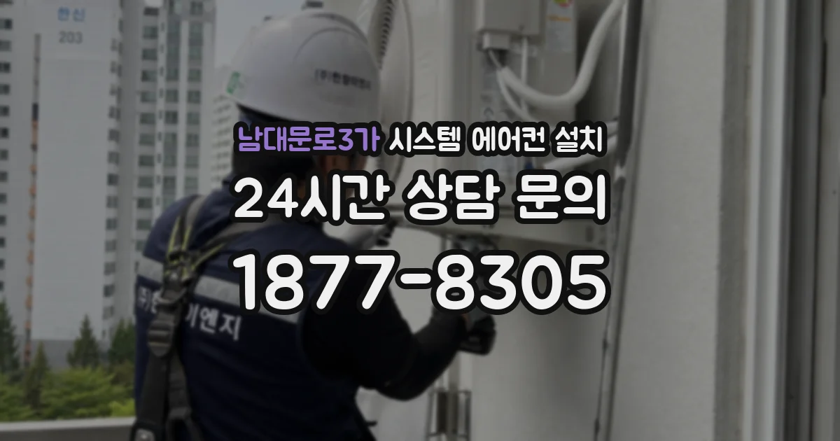 남대문로3가 시스템 에어컨 설치