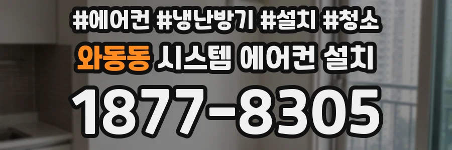 와동동 시스템 에어컨 설치