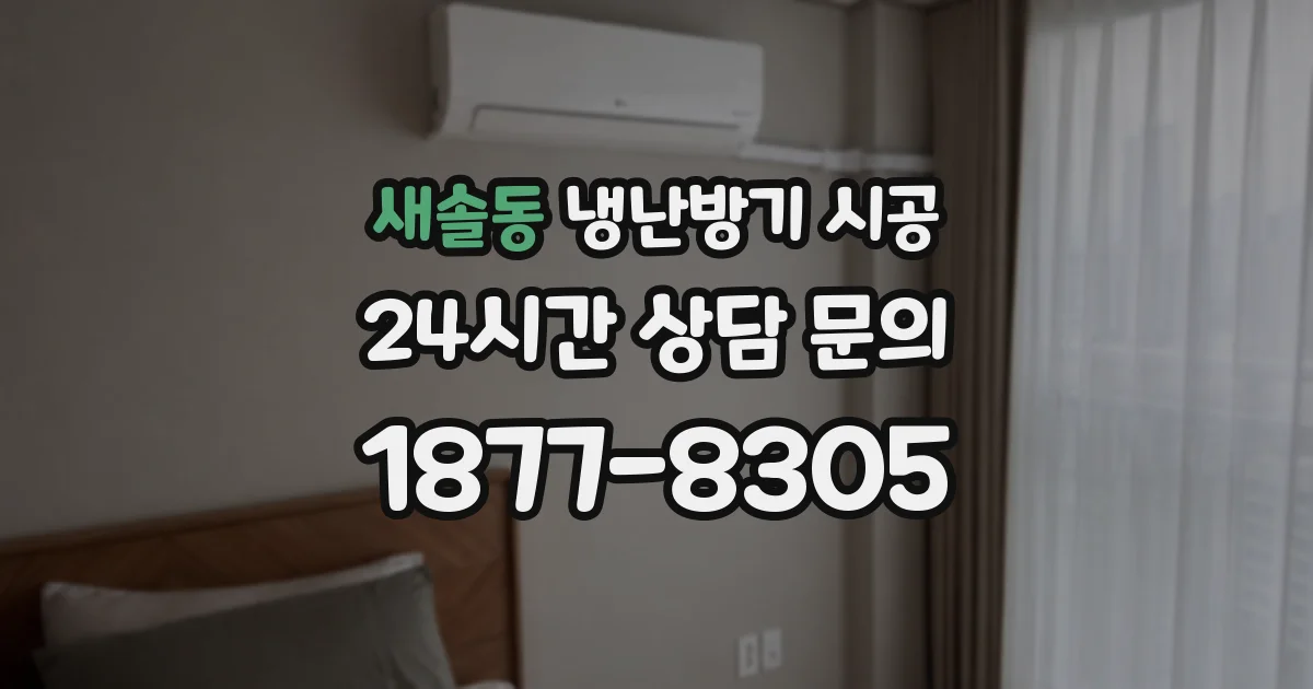 새솔동 냉난방기 시공