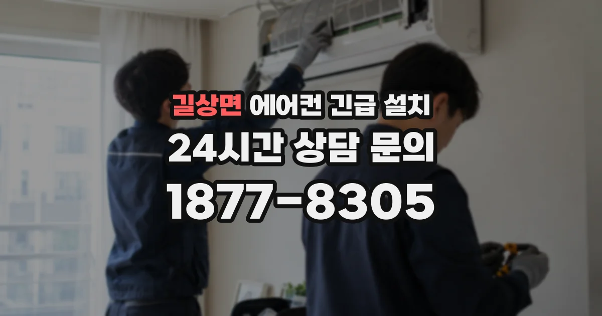 길상면 에어컨 긴급 설치