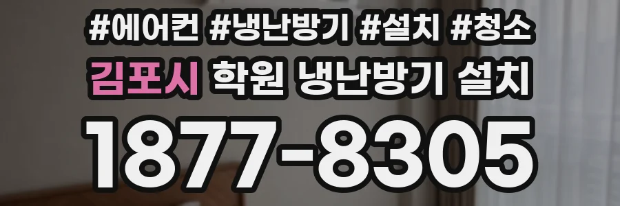 김포시 학원 냉난방기 설치