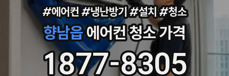 향남읍 에어컨 청소 가격