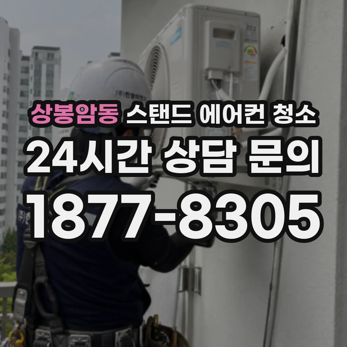 상봉암동 스탠드 에어컨 청소