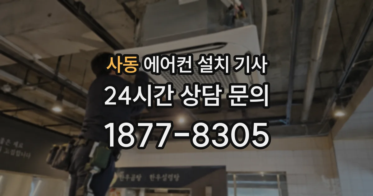 사동 에어컨 설치 기사