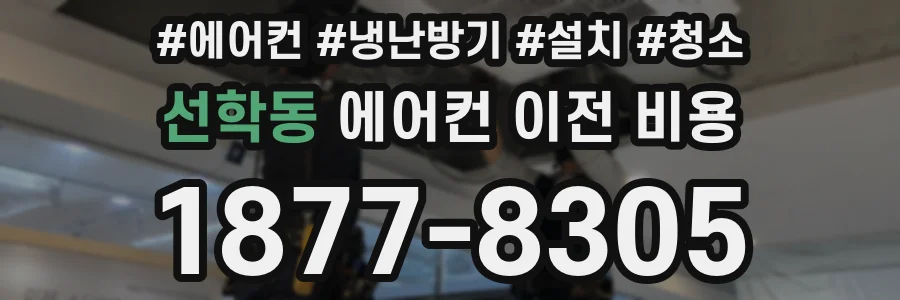 선학동 에어컨 이전 비용
