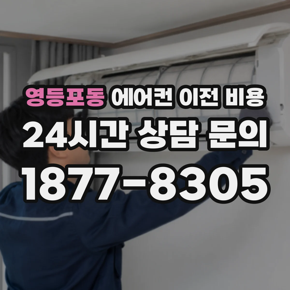 영등포동 에어컨 이전 비용