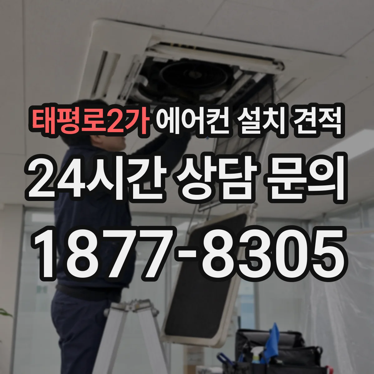 태평로2가 에어컨 설치 견적