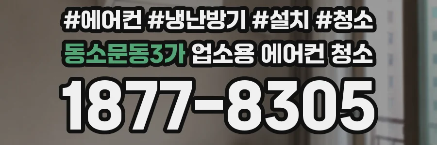 동소문동3가 업소용 에어컨 청소