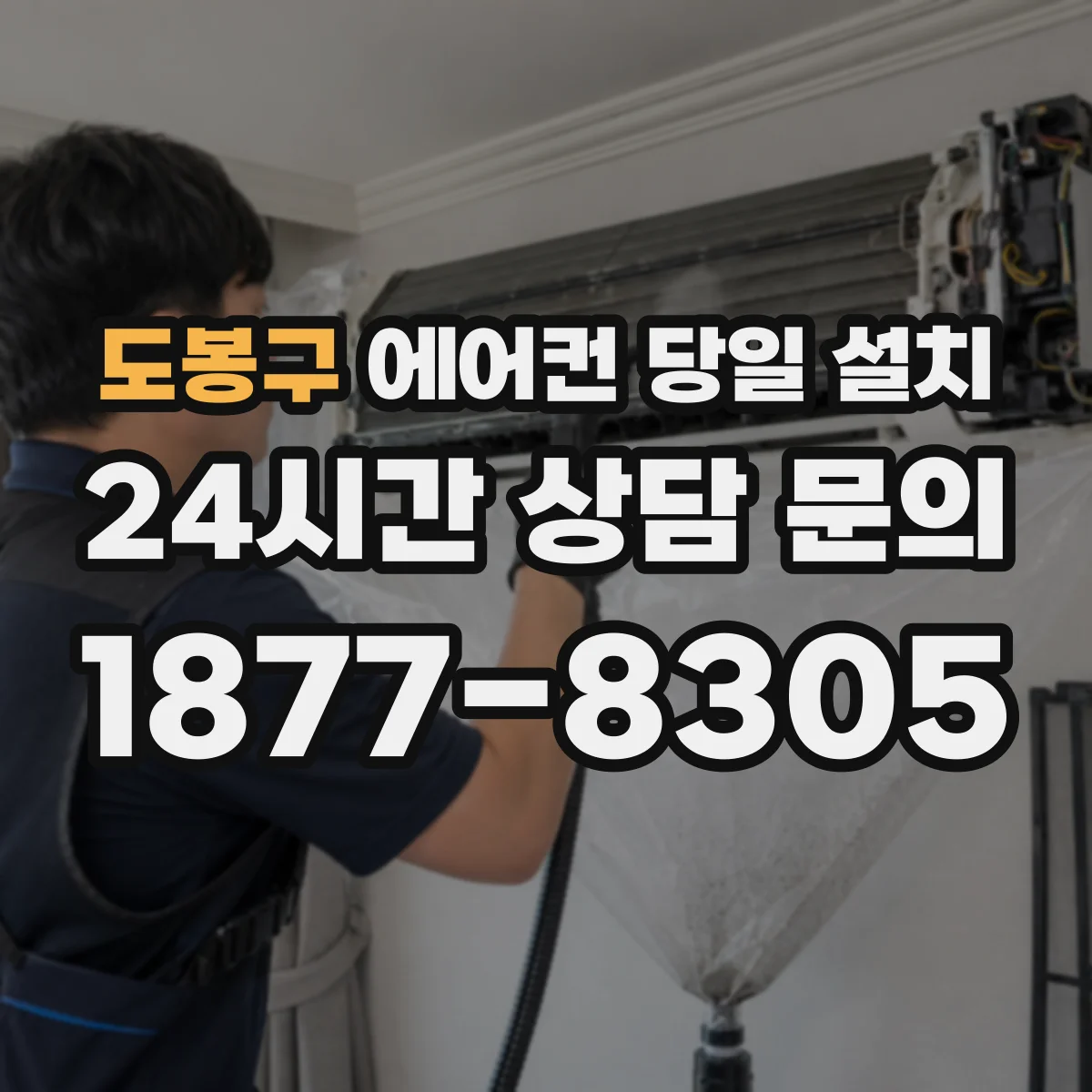 도봉구 에어컨 당일 설치