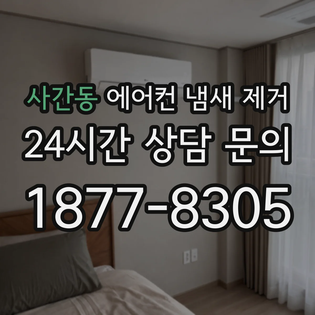 사간동 에어컨 냄새 제거