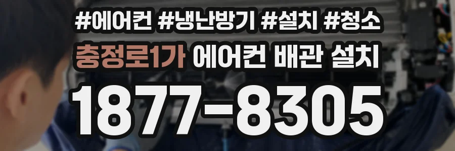 충정로1가 에어컨 배관 설치