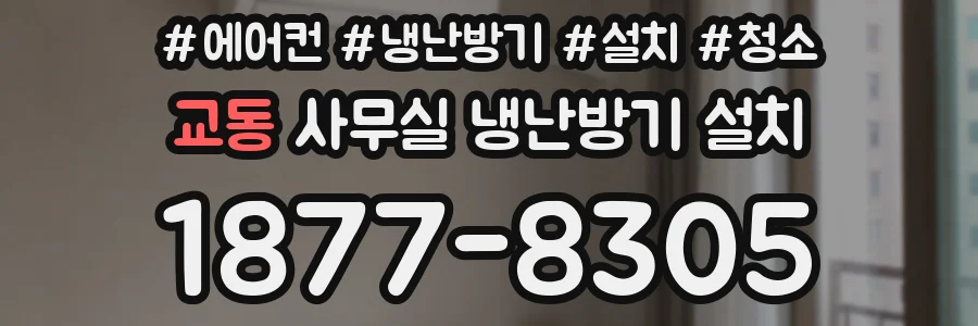교동 사무실 냉난방기 설치