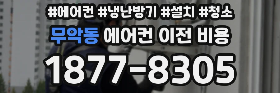 무악동 에어컨 이전 비용