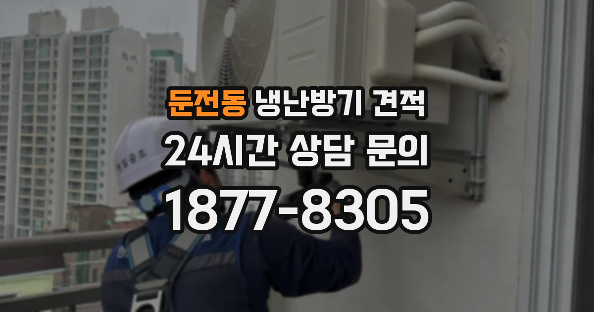 둔전동 냉난방기 견적