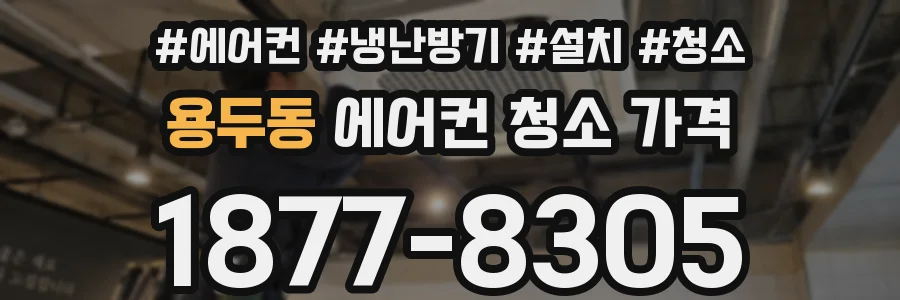 용두동 에어컨 청소 가격