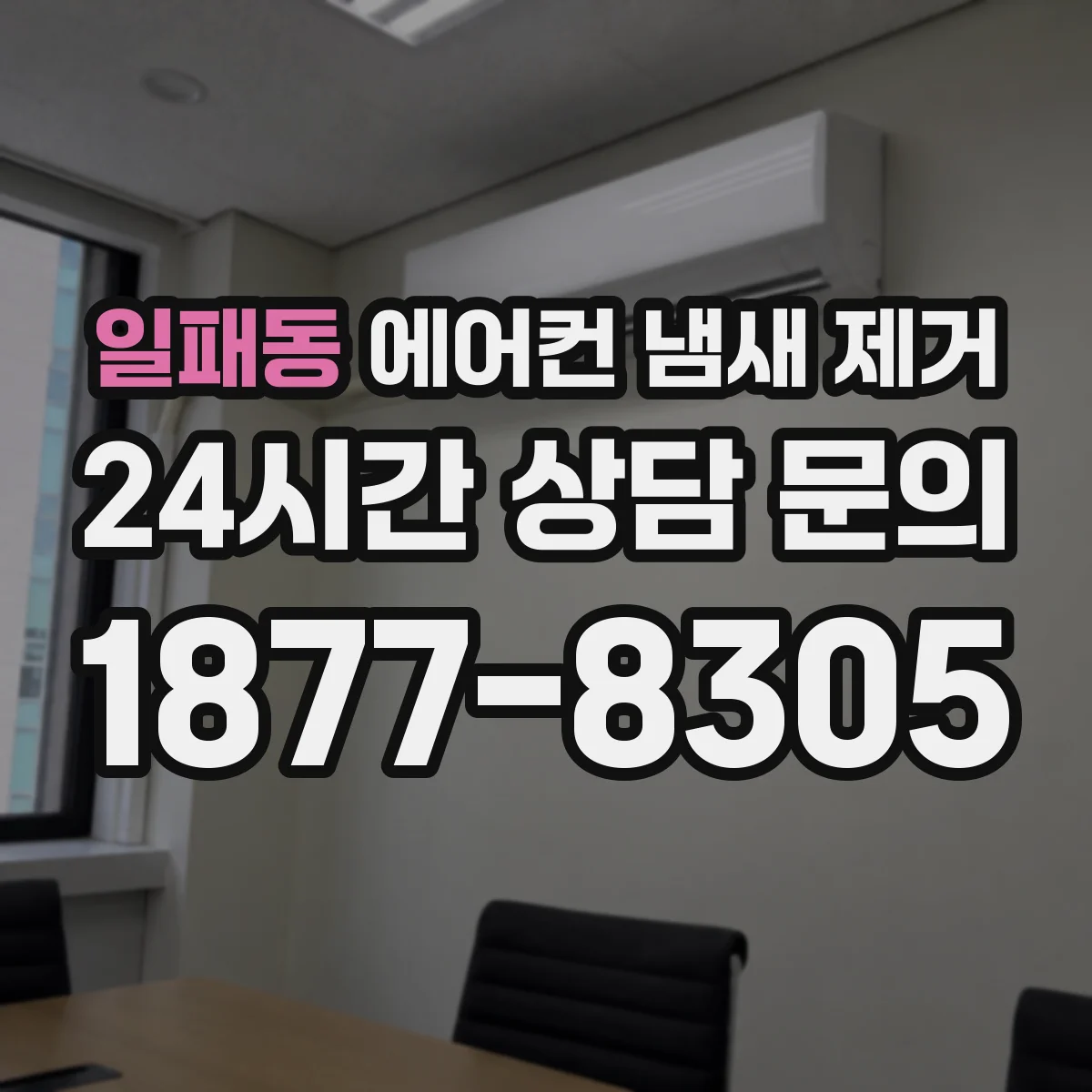 일패동 에어컨 냄새 제거