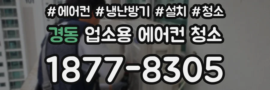 경동 업소용 에어컨 청소