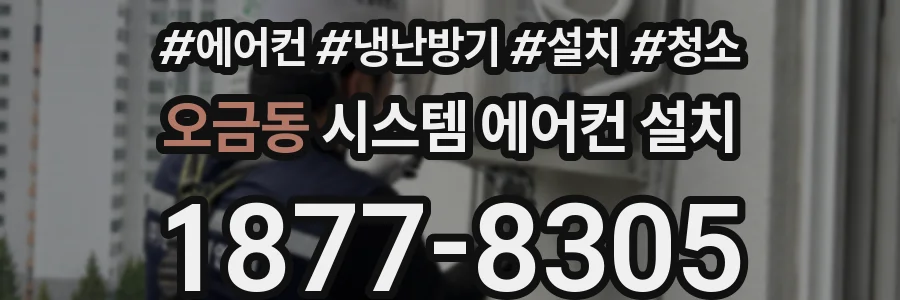 오금동 시스템 에어컨 설치