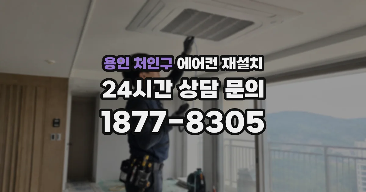 용인 처인구 에어컨 재설치