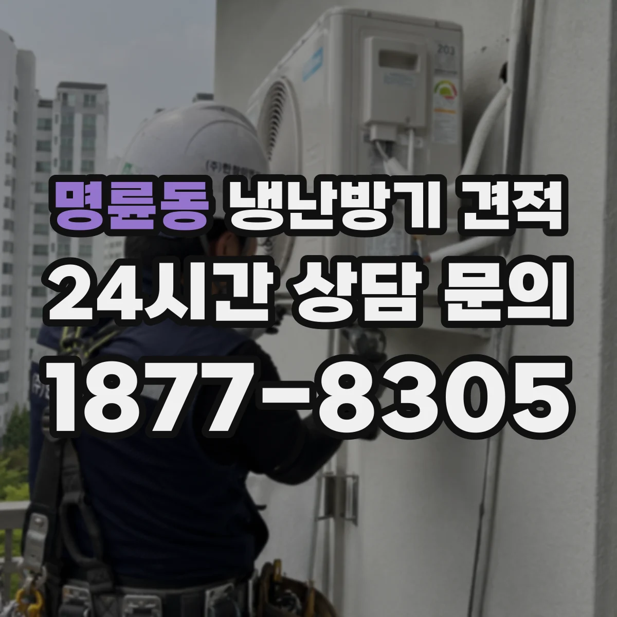 명륜동 냉난방기 견적