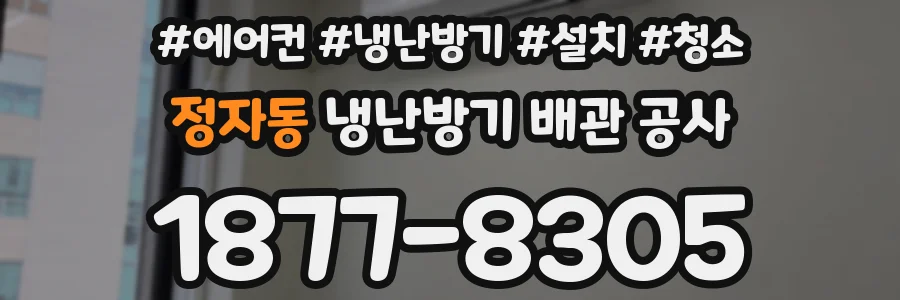 정자동 냉난방기 배관 공사