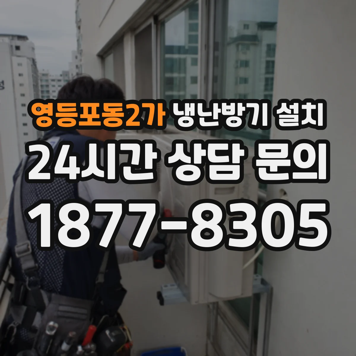 영등포동2가 냉난방기 설치