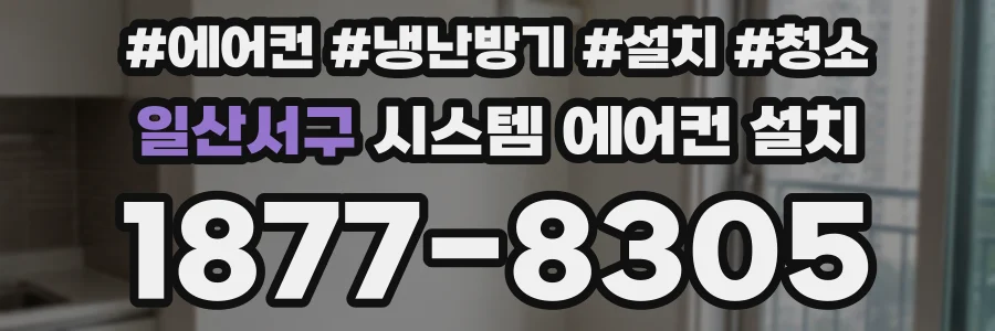일산서구 시스템 에어컨 설치