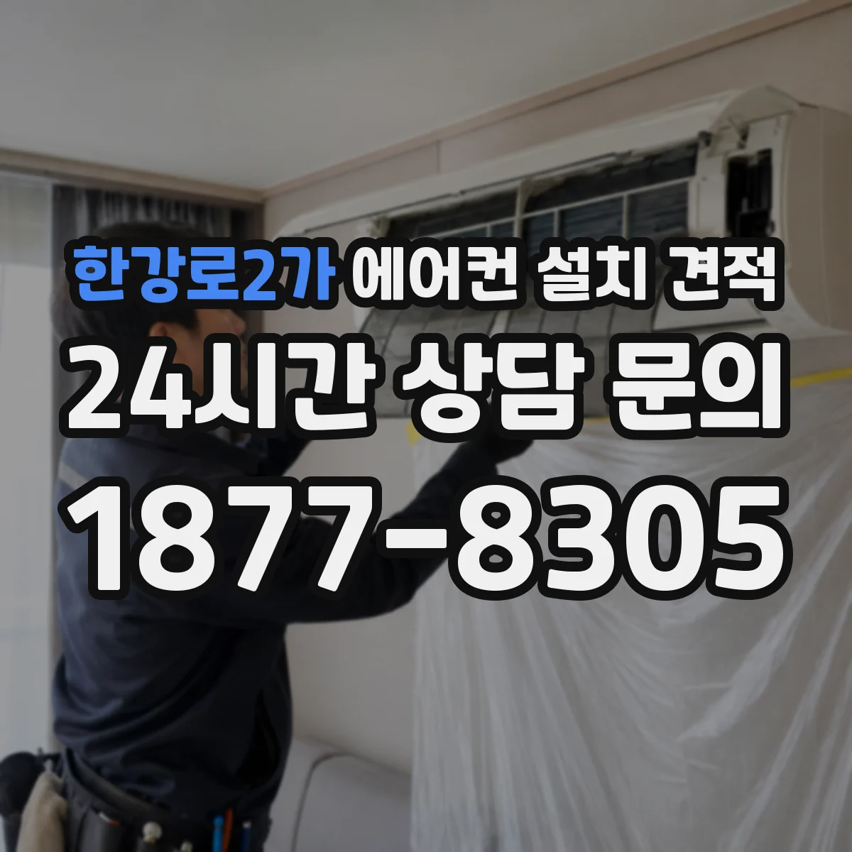 한강로2가 에어컨 설치 견적
