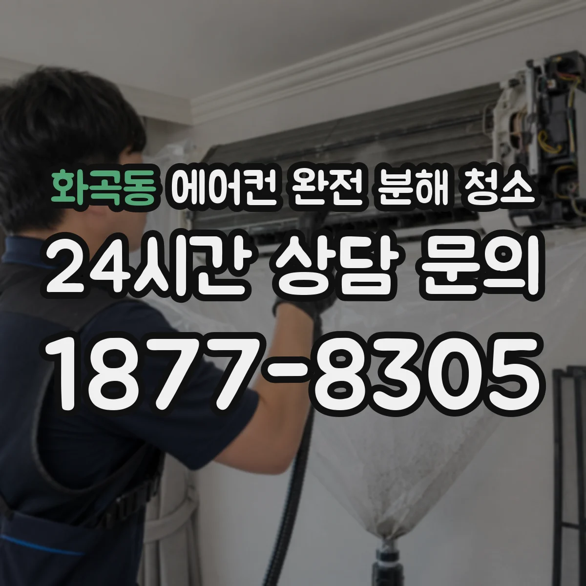 화곡동 에어컨 완전 분해 청소