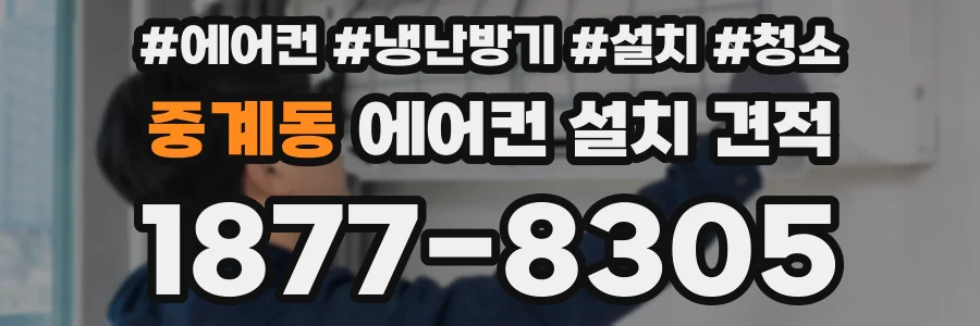 중계동 에어컨 설치 견적