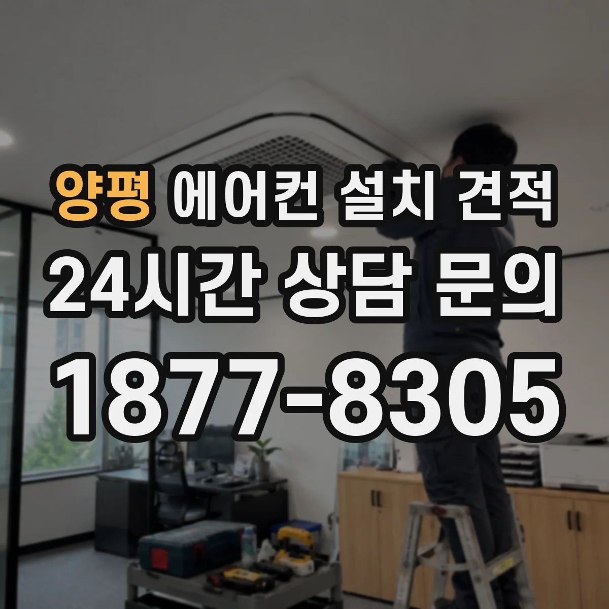양평 에어컨 설치 견적