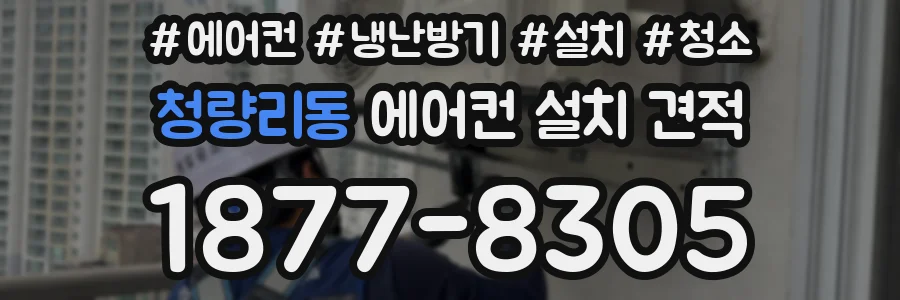 청량리동 에어컨 설치 견적