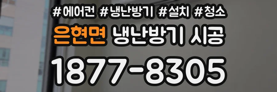 은현면 냉난방기 시공