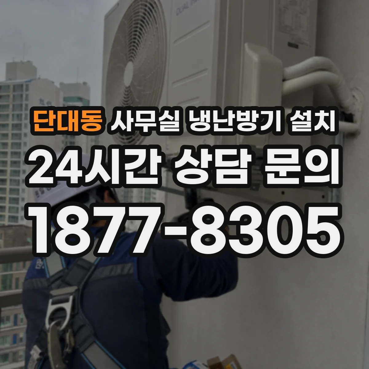단대동 사무실 냉난방기 설치