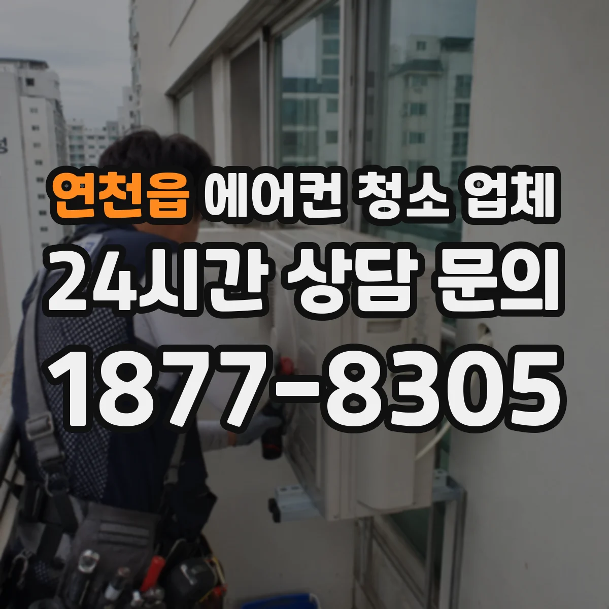 연천읍 에어컨 청소 업체