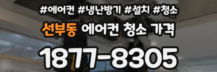 선부동 에어컨 청소 가격