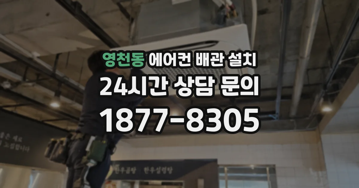 영천동 에어컨 배관 설치