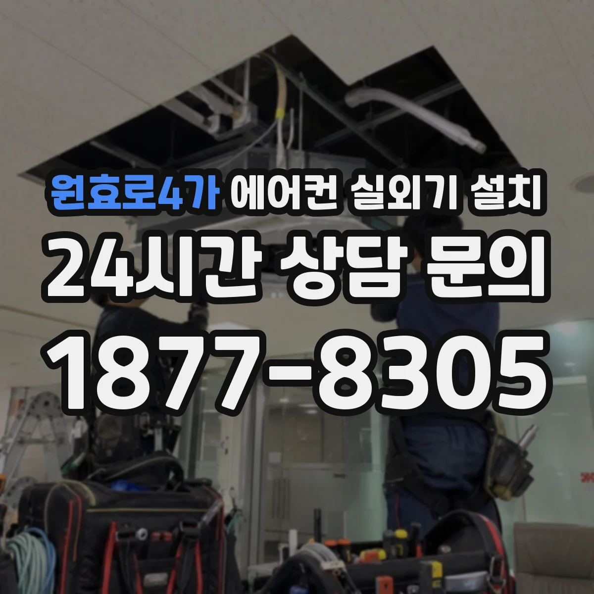원효로4가 에어컨 실외기 설치