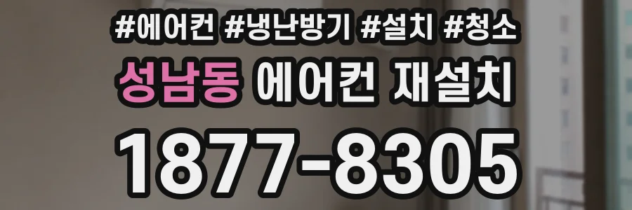 성남동 에어컨 재설치