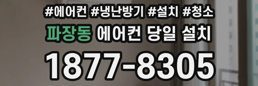 파장동 에어컨 당일 설치